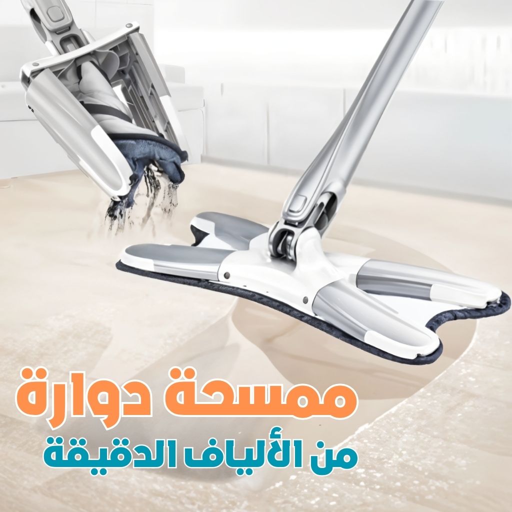 Serpillière Papillon Rotative en Microfibre Type X – ممسحة دوارة من الألياف الدقيقة تنزوت