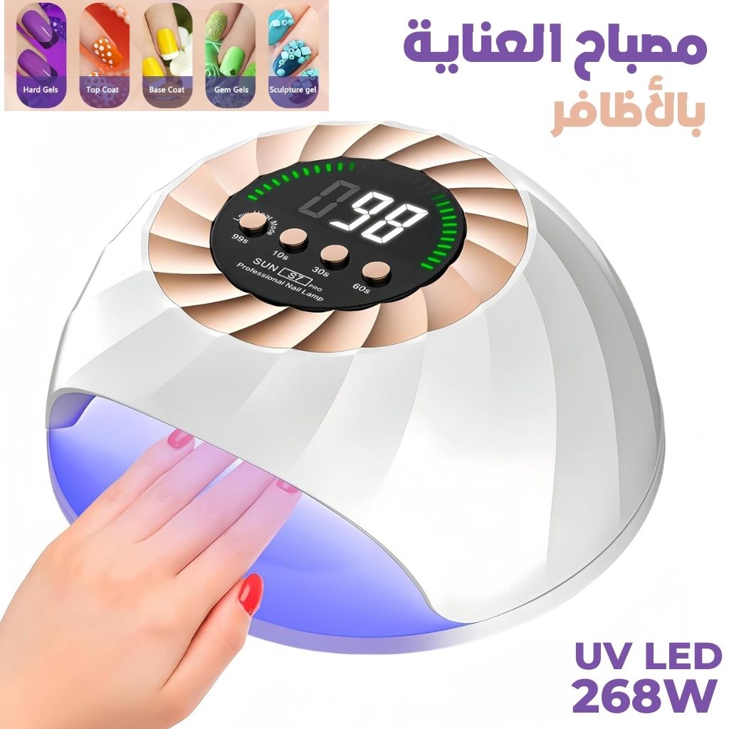 Lampe à Ongles UV LED 268W avec Capteur Automatique et 4 Minuteries – مصباح العناية بالأظافر تنزوت