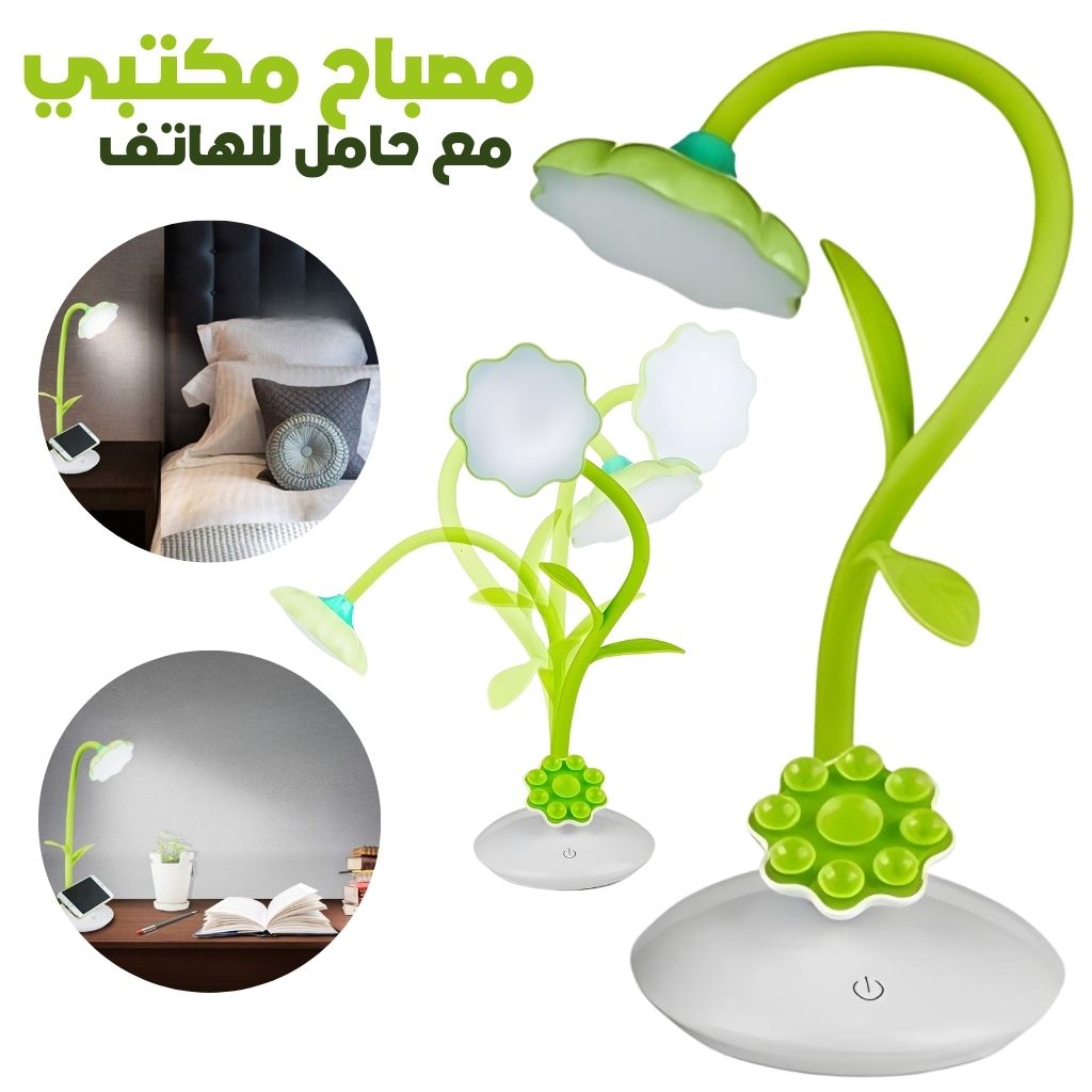 Lampe de Bureau Tournesol avec Support pour Téléphone Portable – مصباح مكتبي مع حامل للهاتف المحمول تنزوت