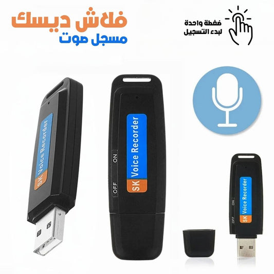 Enregistreur Vocal Flash Disque USB – فلاش ديسك مسجل صوت تنزوت