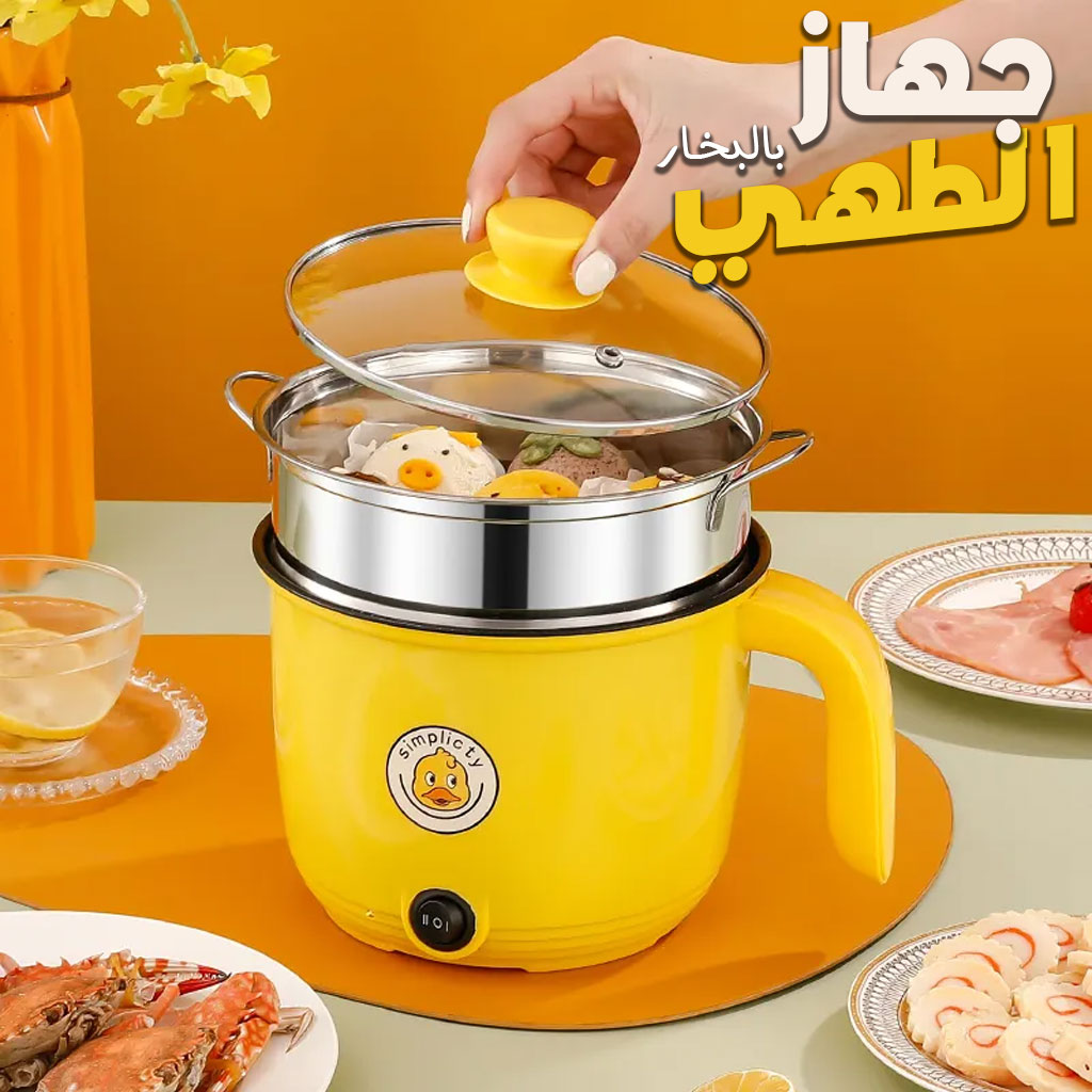Cuiseur électrique et Portable Multifonctions 18cm – جهاز طهي بالبخار