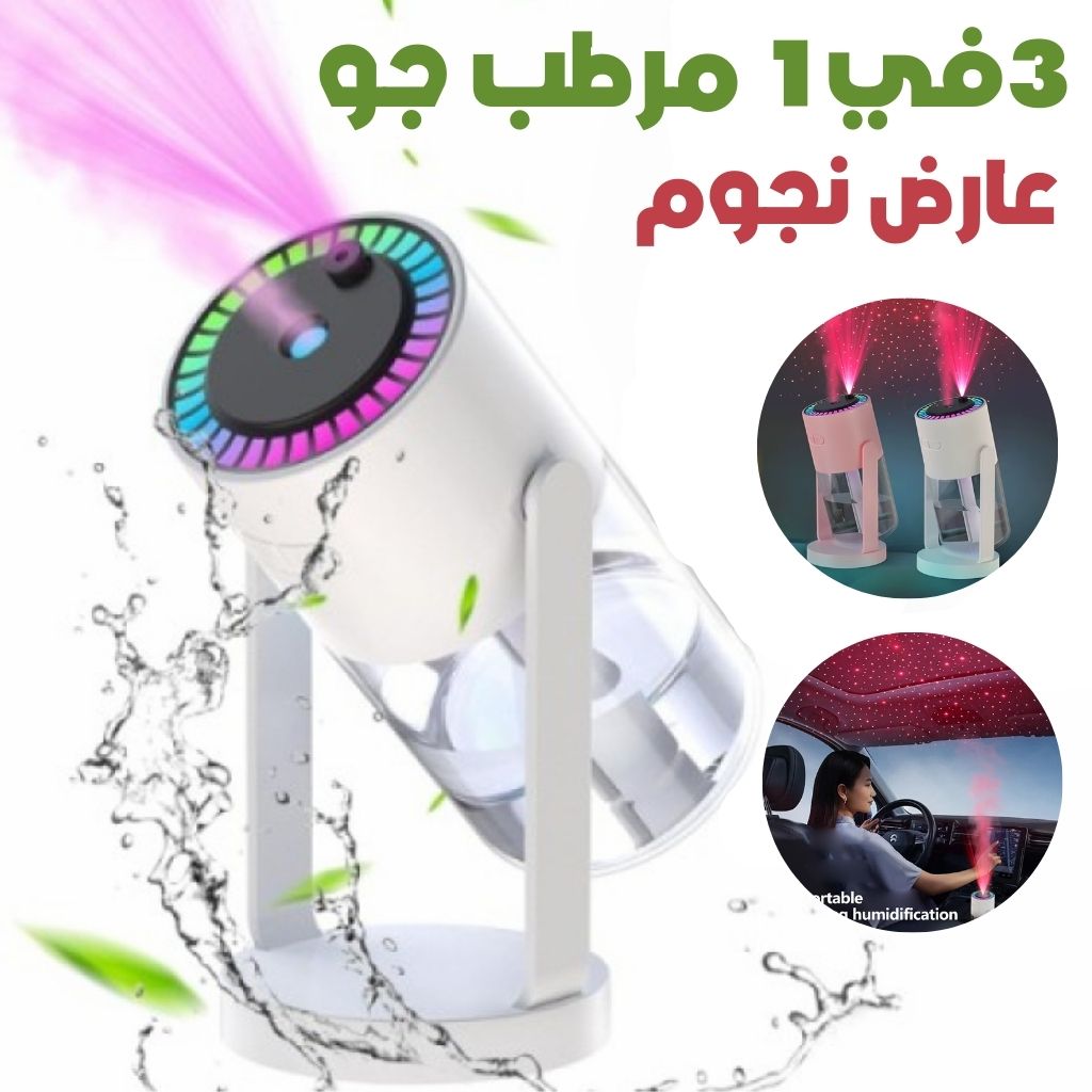 3en1 Humidificateur avec Projecteur d'Étoiles Galaxie – مرطب جو مع عارض نجوم