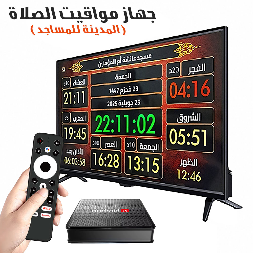 Appareil d’horaires de prière pour les mosquées – جهاز المدينة لمواقيت الصلاة في المساجد (بدون تلفاز)